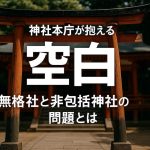 神社本庁が抱える「空白」──無格社と非包括神社の問題とは